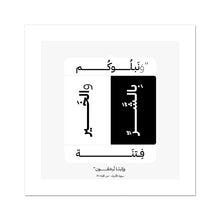 Load image into Gallery viewer, وَنَبْلُوكُم بِالشَّرِّ وَالْخَيْرِ فِتْنَةً